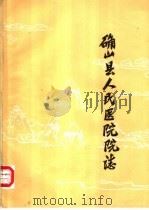 确山县人民医院院志   1986  PDF电子版封面    刘国芳主编 