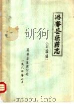 洛宁县医药志   1984  PDF电子版封面    洛宁县医药公司编 