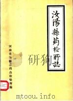 汝阳县药检所志（1980 PDF版）