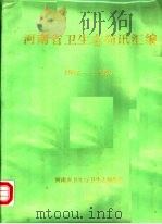 河南省卫生志简讯汇编  1982-1986（1987 PDF版）