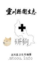 灵川县卫生志   1986  PDF电子版封面    灵川县卫生局编纂 