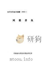 网箱养鱼     PDF电子版封面     