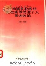 河南省文化系统先进集体先进个人事迹选编  1992-1995     PDF电子版封面    河南省文化厅编 