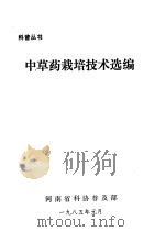 中草药栽培技术选编   1985  PDF电子版封面     