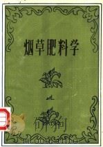 烟草肥料学   1981  PDF电子版封面    李友鹏，茹顺正译 