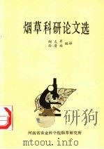 烟草科研论文选（1986 PDF版）