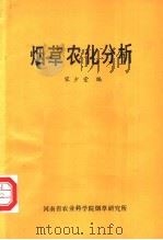 烟草农化分析   1987  PDF电子版封面    宋少堂编 