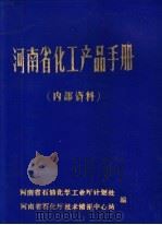 河南省化工产品手册（ PDF版）