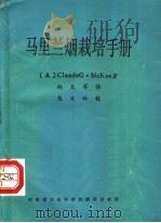 马里兰烟栽培手册     PDF电子版封面    （美）CLAUDEG·MCKEE著；赵火军译 