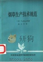 烟草生产技术规范     PDF电子版封面    （美）COLLINS等著；赵火军译 