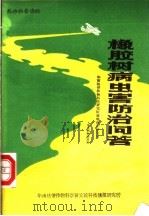 橡胶树病虫害防治问答   1985  PDF电子版封面    余卓桐，林延谋编 