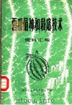 西瓜品种和栽培技术资料汇编（1982 PDF版）