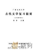 广播电视大学  古代文学复习提要  元明清部分   1985  PDF电子版封面    林青主编 