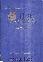 齐礼阎乡志  1993-2002（ PDF版）