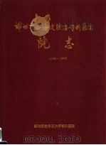 郑州市金海皮肤病专科医院院志  1983-1999（1999 PDF版）