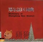 郑东新区词典（ PDF版）