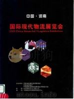 中国·河南  国际现代物流展览会     PDF电子版封面    河南省发展和改革委员会主办 
