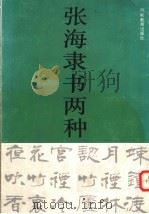 张海隶书两种（1991 PDF版）