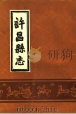 许昌县志  民国二十二年   1987  PDF电子版封面  11219·88  朱又廉等编 