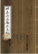 明嘉靖南阳府志校注  第3册  下     PDF电子版封面    南阳地区史志编纂委员会总编室编 