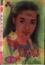 爱情角力赛   1997  PDF电子版封面  7539614284  （台湾）紫菱著 