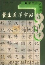 学生毛笔字帖（1995 PDF版）