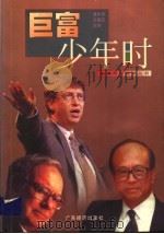 巨富少年时   1999  PDF电子版封面  7806325174  袁东华，孙国庆主编 