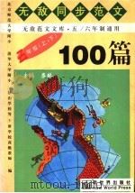 六年级无敌同步范文100篇（1999 PDF版）