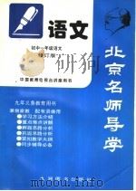 北京名师导学  初一语文（1997 PDF版）