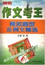 作文考王  高考模拟题型及例文精选   1999  PDF电子版封面  7560122086  张恩主编 