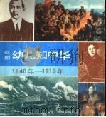 彩图幼儿知中华  1840-1919年   1992  PDF电子版封面  7539506563  王立科，高近霞编文；白小锭等绘 