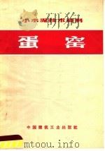 “小水泥”技术资料  蛋窑   1972  PDF电子版封面  15040·3007   