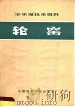 “小水泥”技术资料  轮窑（1972 PDF版）