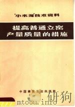 “小水泥”技术资料  提高普通立窑产量质量的措施（1972 PDF版）