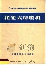 “小水泥”技术资料  托轮式球磨机   1972  PDF电子版封面  15040·3012   