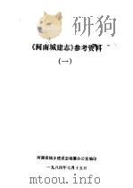 《河南城建志》参考资料  1   1984  PDF电子版封面    河南省城乡建设志编纂办公室编 