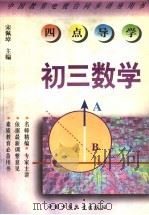 《四点导学》丛书  初三数学（1998 PDF版）