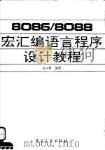 8086/8088宏汇编语言程序设计教程