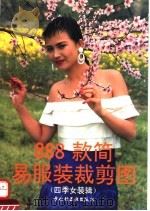 888款简易服装裁剪图  四季女装辑   1994  PDF电子版封面  7501916004  新潮等编绘 