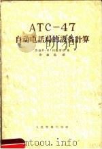 ATC-47自动电话局的设备计算   1956  PDF电子版封面    苏联B.K.列捷尔松著 