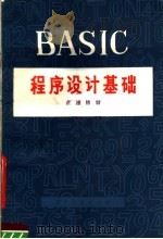 BASIC程序设计基础   1980  PDF电子版封面  15090·63  王惠德编 