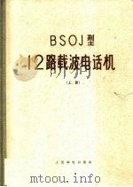 BSOJ型12路载波电话机  上   1960  PDF电子版封面    黄安等译 