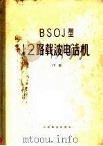 BSOJ型12路载波电话机  下   1960  PDF电子版封面    黄安等译 