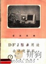DFJ型多用途会议电话机   1958  PDF电子版封面  T15033·1370  梁忠民编著 