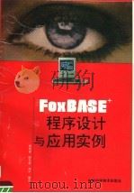 FoxBASE+程序设计与应用实例   1994  PDF电子版封面  7533710827  杨俊安等编著 