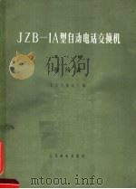 JZB-1A型自动电话交换机 第3册 接线表   1967  PDF电子版封面    北京有线电厂编 