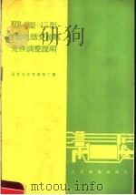JZB-1型 47型 自动电话交换机元件调整说明   1964  PDF电子版封面    国营北京有线电厂编 