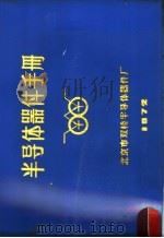 半导体器件产品手册   1972  PDF电子版封面    北京市双桥半导体器件厂编 