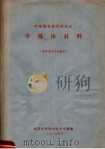 半导体专业试用教材  半导体材料  供学员学习讨论用   1971  PDF电子版封面    武汉大学四大队十六连编 