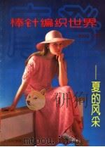 摩登棒针编织世界  夏的风采   1990  PDF电子版封面  7542703056  夏锦华编译 